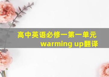 高中英语必修一第一单元warming up翻译